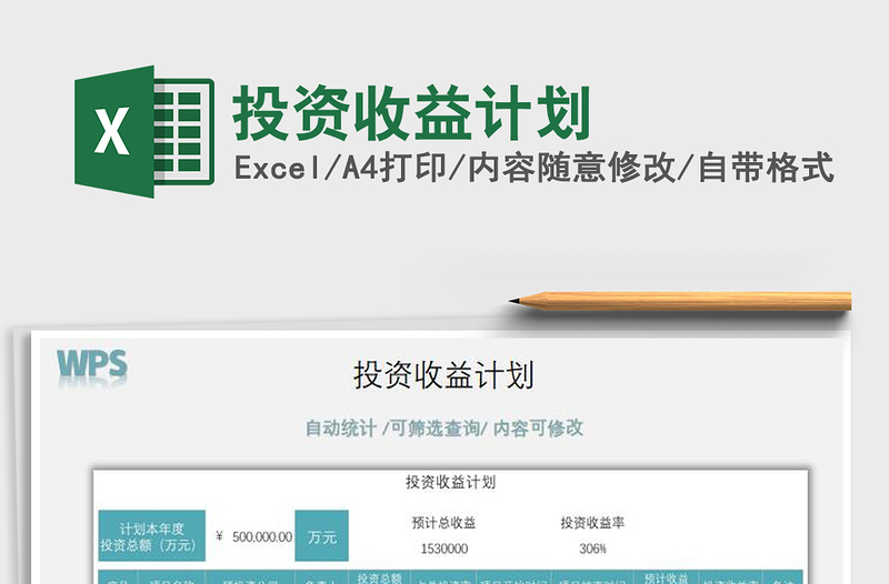 2025年投资收益计划