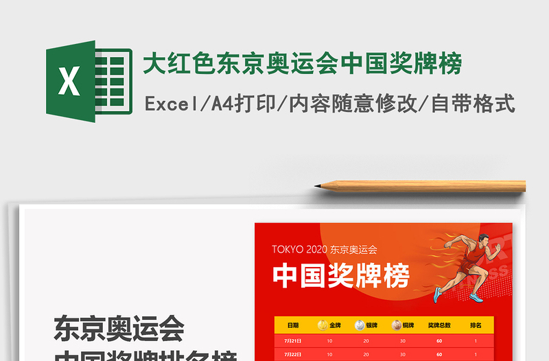 2025大红色东京奥运会中国奖牌榜免费下载
