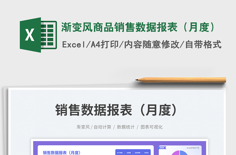 2025渐变风商品销售数据报表（月度）