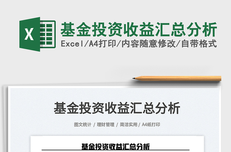 2025基金投资收益汇总分析免费下载