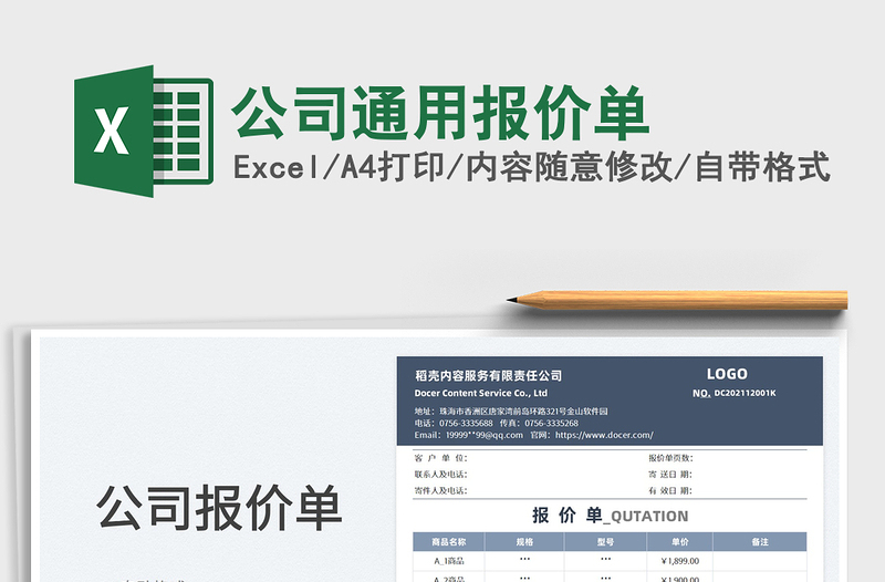 2025公司通用报价单免费下载