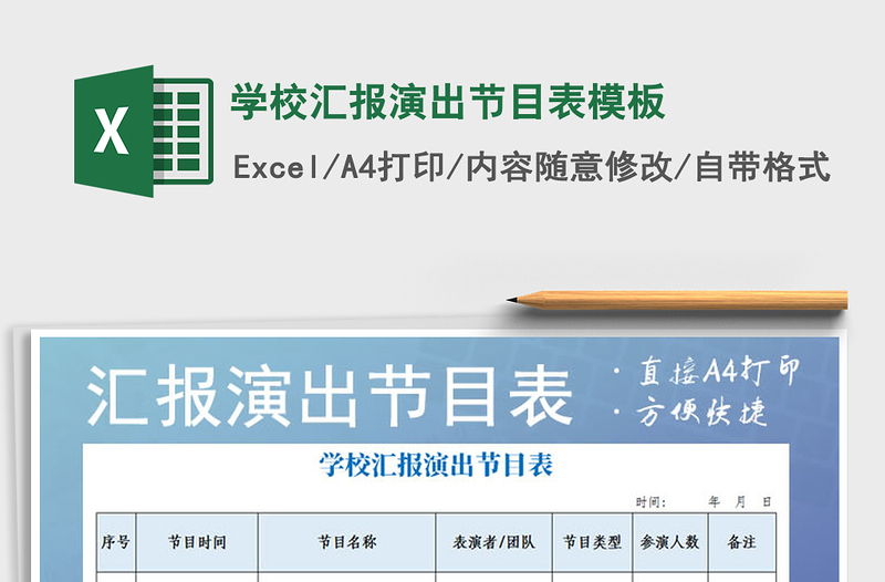 2025年学校汇报演出节目表模板