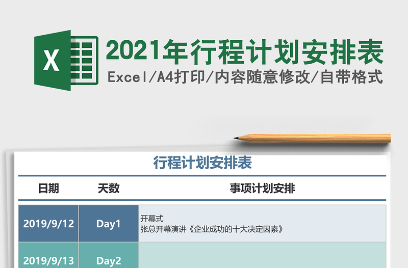 行程计划安排表