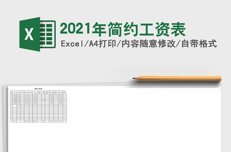 2025年简约工资表