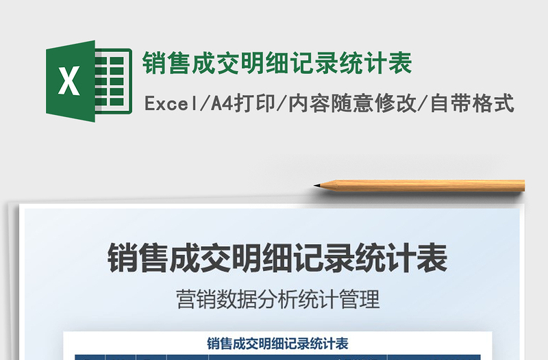 2025销售成交明细记录统计表免费下载