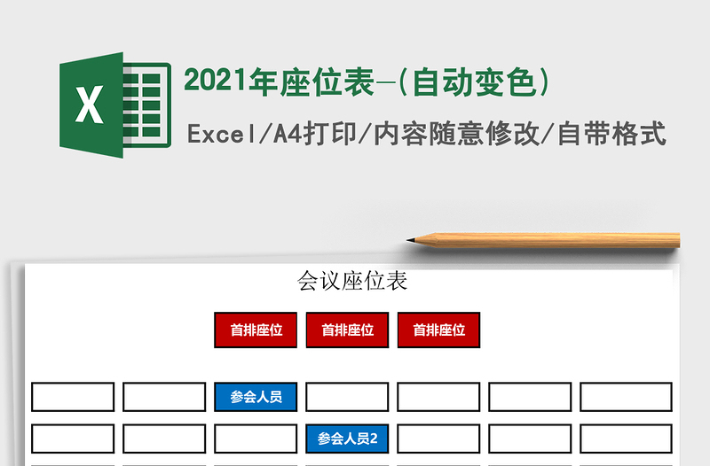 2025年座位表-(自动变色)