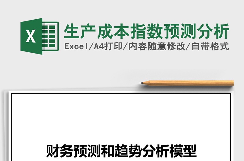 生产成本指数预测分析