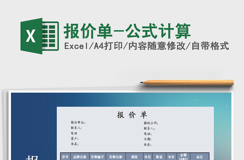 2025年报价单-公式计算免费下载