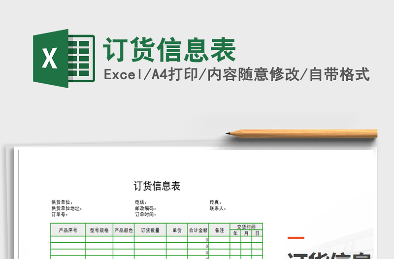 2025年订货信息表