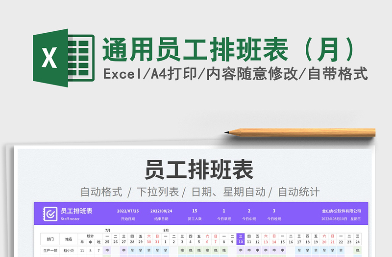 2025通用员工排班表（月）免费下载