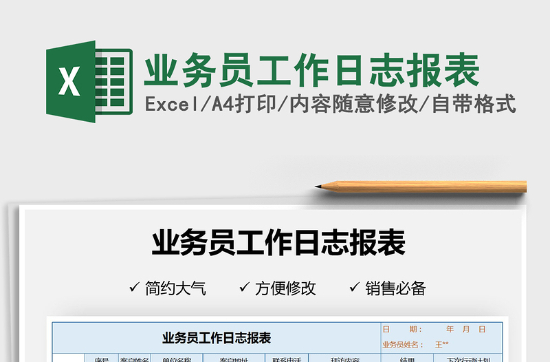 2025年业务员工作日志报表