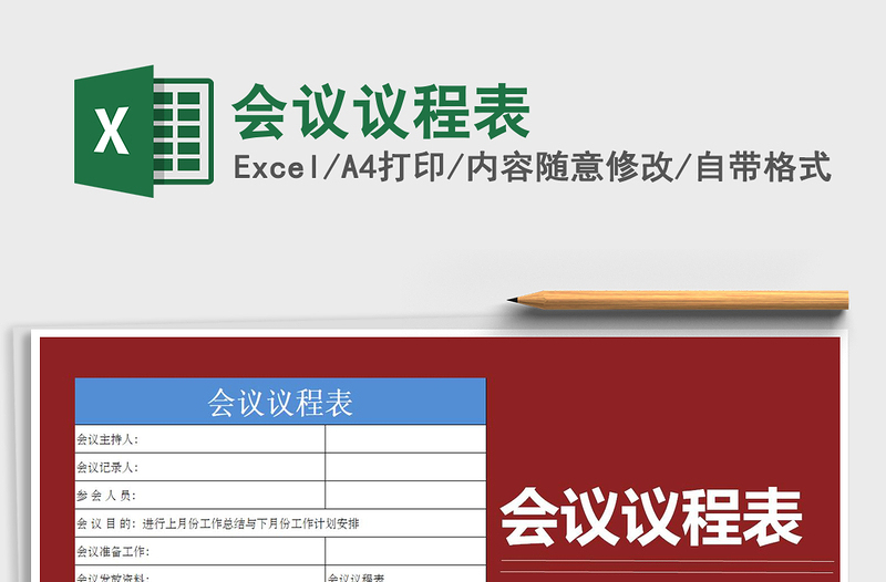 2025年会议议程表