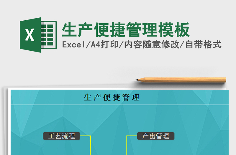 2025生产便捷管理模板免费下载