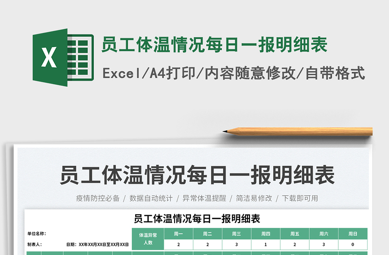 2025员工体温情况每日一报明细表免费下载