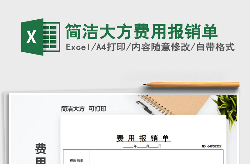 2025年简洁大方费用报销单