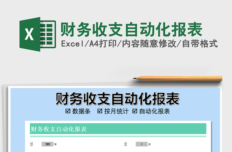 2025年财务收支自动化报表