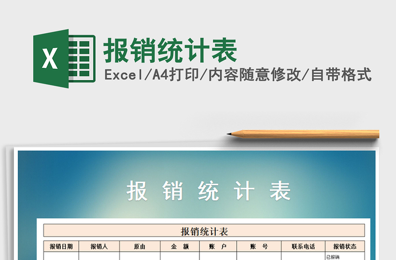 2025年报销统计表