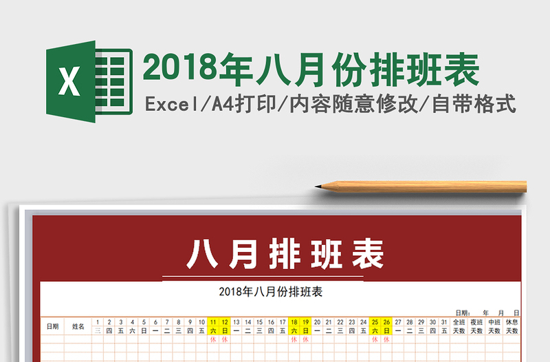 2025年2018年八月份排班表