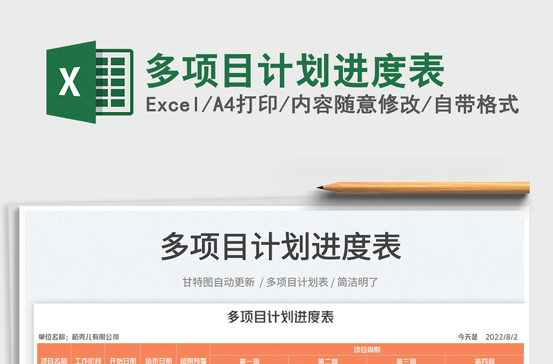 2025多项目计划进度表免费下载