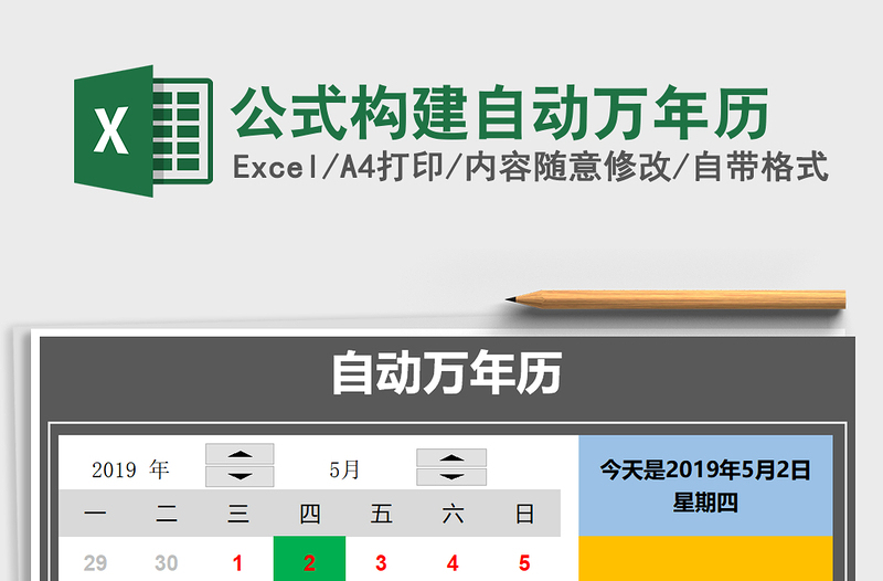 2025年公式构建自动万年历