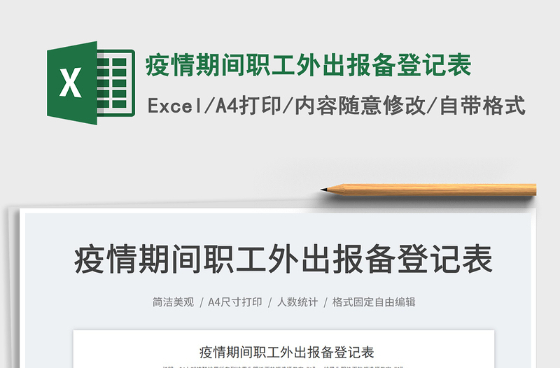 2025疫情期间职工外出报备登记表