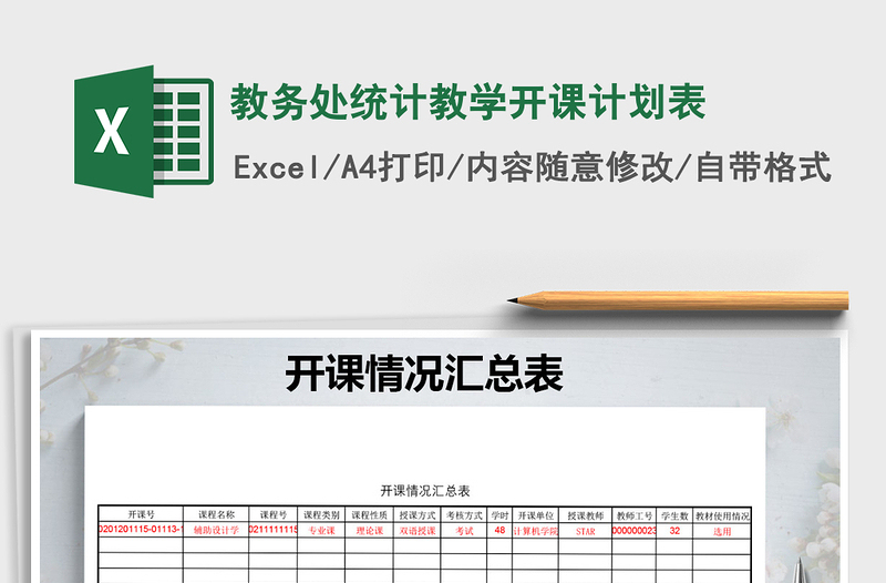 2025年教务处统计教学开课计划表