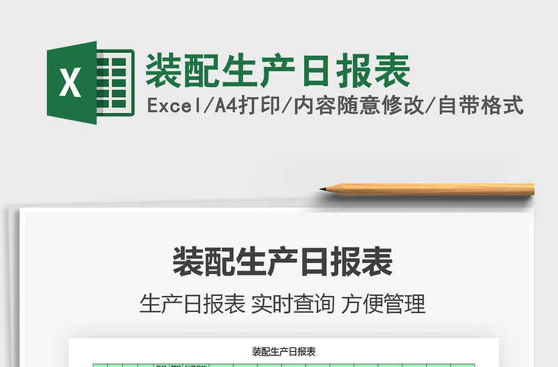 2025年装配生产日报表