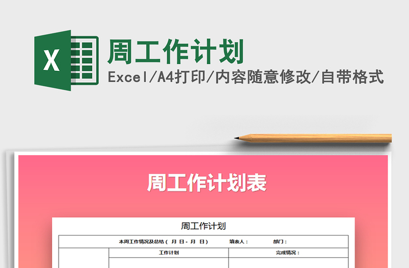 2025年周工作计划免费下载