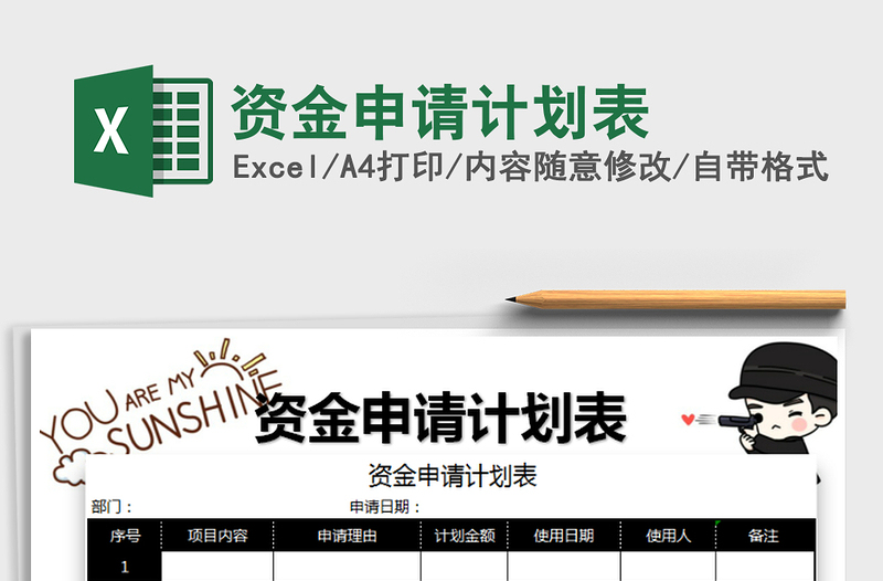 2025年资金申请计划表免费下载