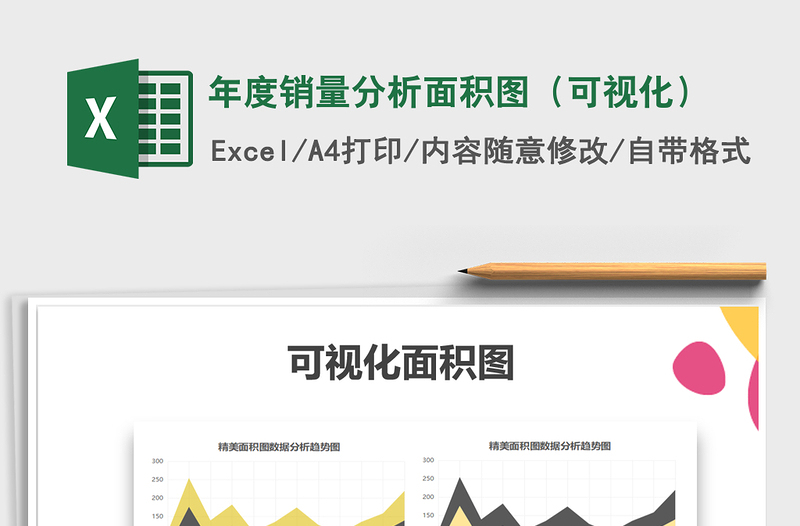 2025年年度销量分析面积图（可视化）免费下载