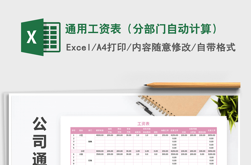 2025年通用工资表（分部门自动计算）免费下载