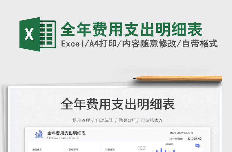 2025全年费用支出明细表免费下载