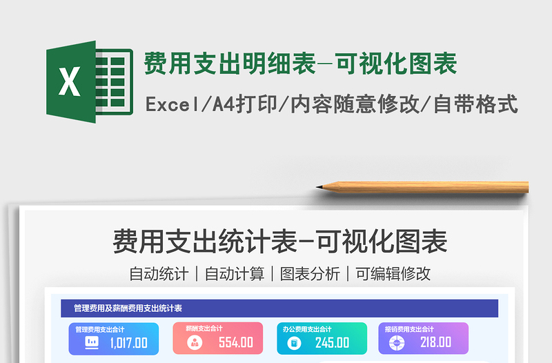 2024费用支出明细表-可视化图表exce表格