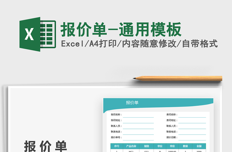 2025报价单-通用模板免费下载