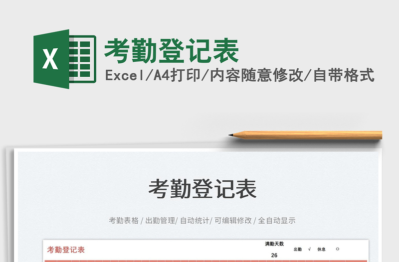 2025考勤登记表免费下载