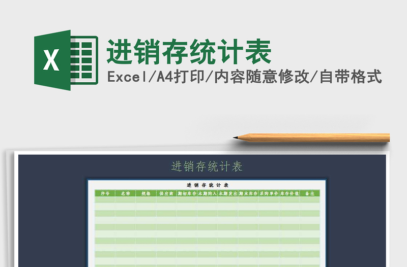 2025年进销存统计表免费下载