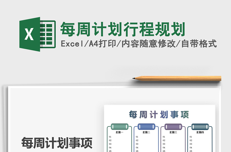 2025每周计划行程规划免费下载