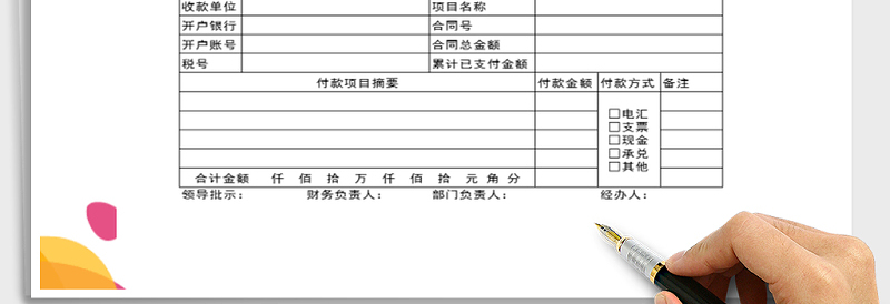 2025年付款申请单