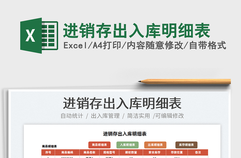 2025进销存出入库明细表免费下载