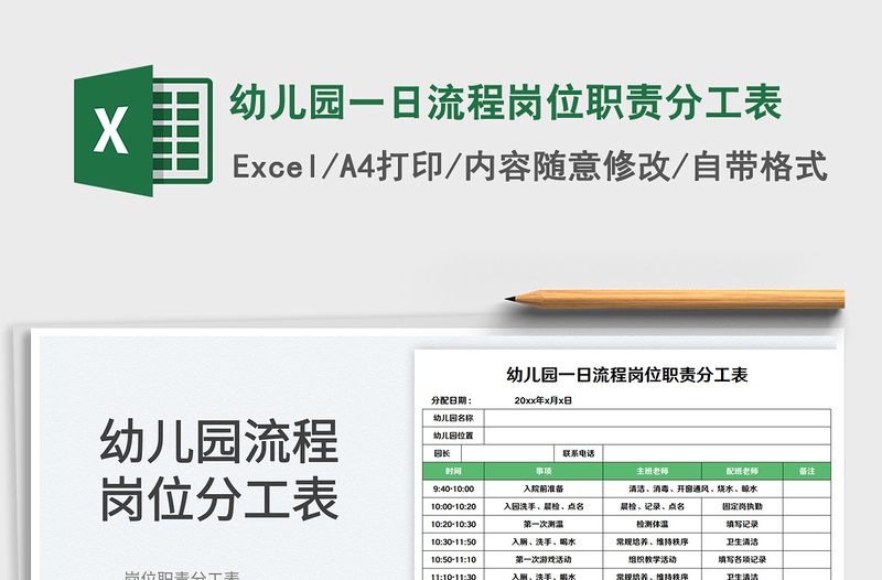 2025幼儿园一日流程岗位职责分工表