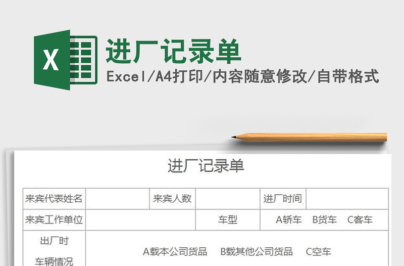 2025进厂记录单免费下载