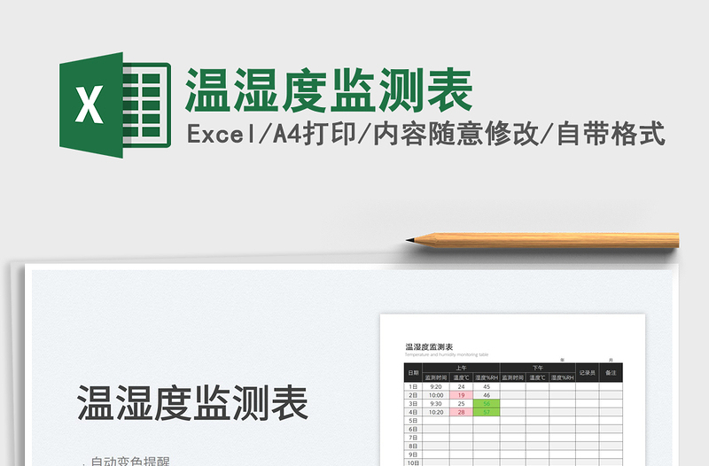 2025温湿度监测表