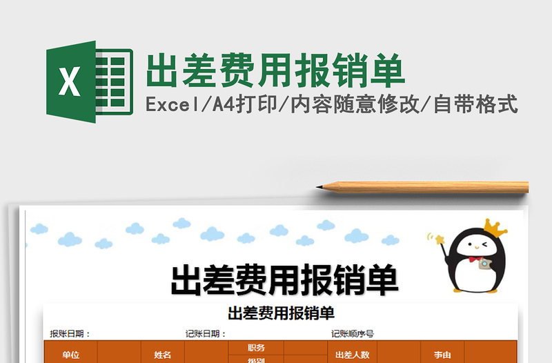 2025年出差费用报销单