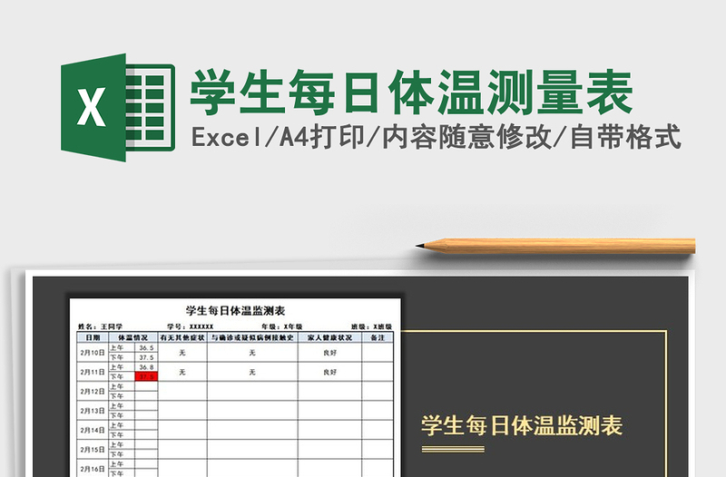 2025年学生每日体温测量表