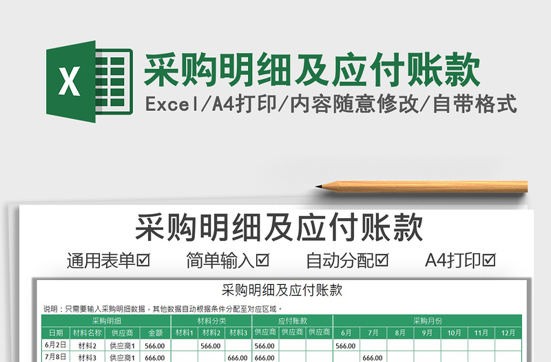 2025采购明细及应付账款免费下载