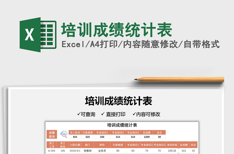 2025培训成绩统计表免费下载