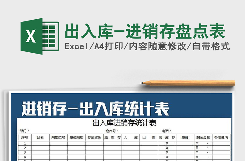 2025年出入库-进销存盘点表免费下载