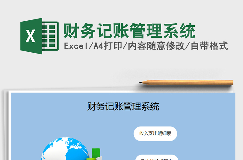 财务记账管理系统