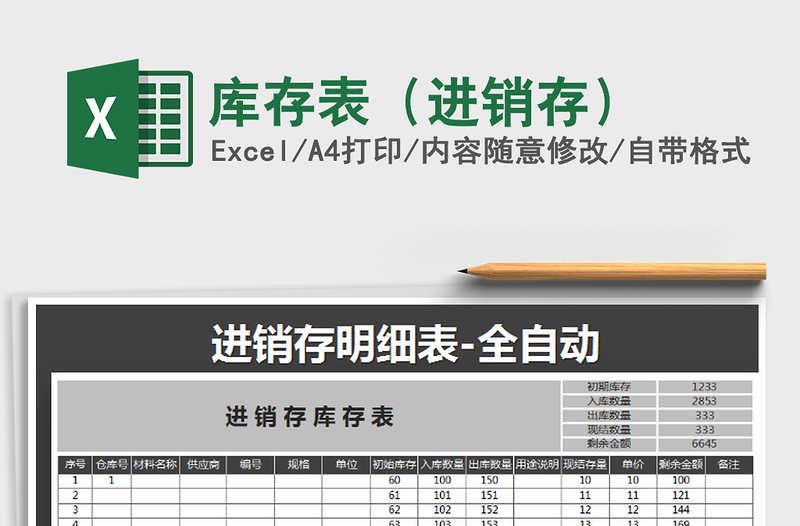 2025年库存表（进销存）