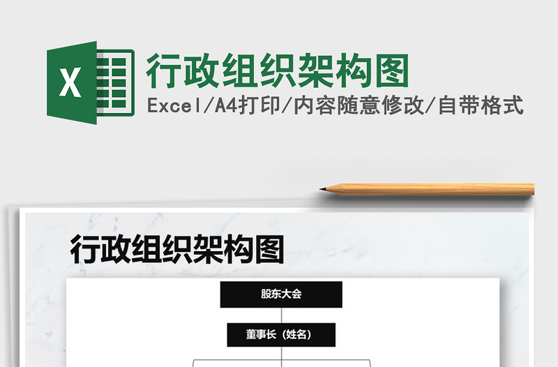 2025年行政组织架构图免费下载